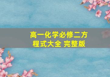 高一化学必修二方程式大全 完整版